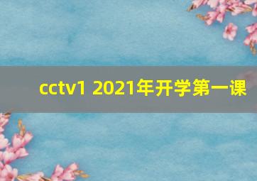 cctv1 2021年开学第一课